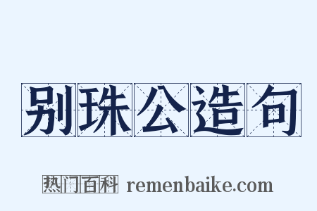别珠公造句是什么意思的图片